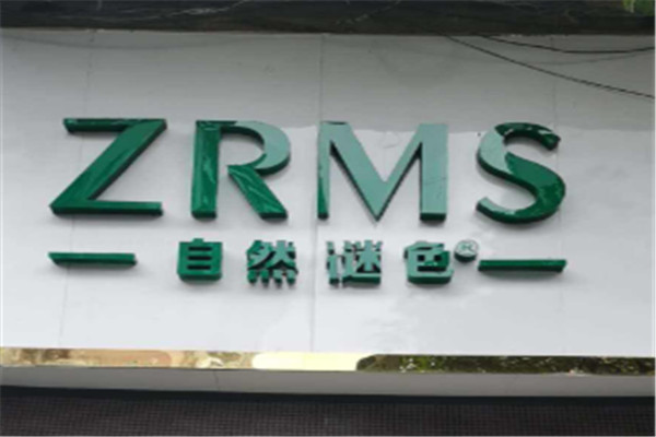 自然谜色护肤品加盟