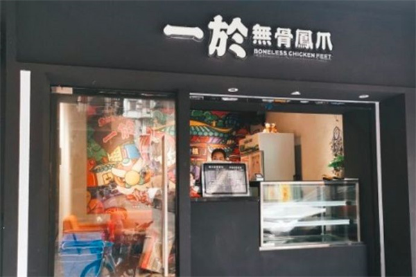 一於无骨凤爪