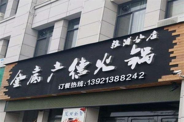 金底广德火锅