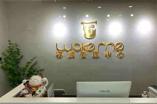 wakeme容颜管理