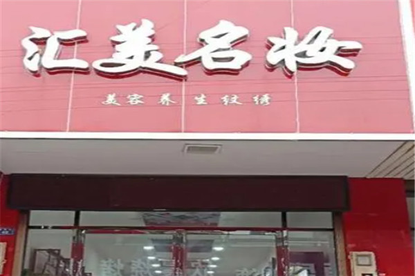 汇美名妆