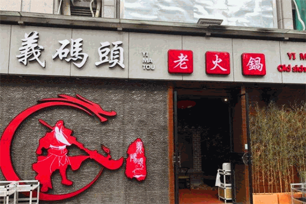 義碼頭老火锅加盟