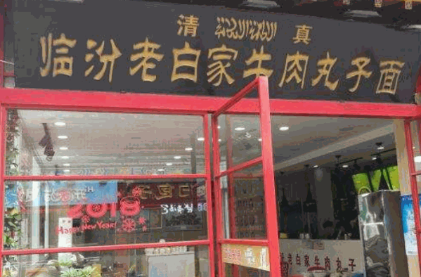临汾老白家牛肉丸子面