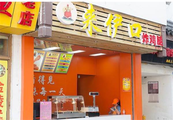 来伊口炸鸡腿