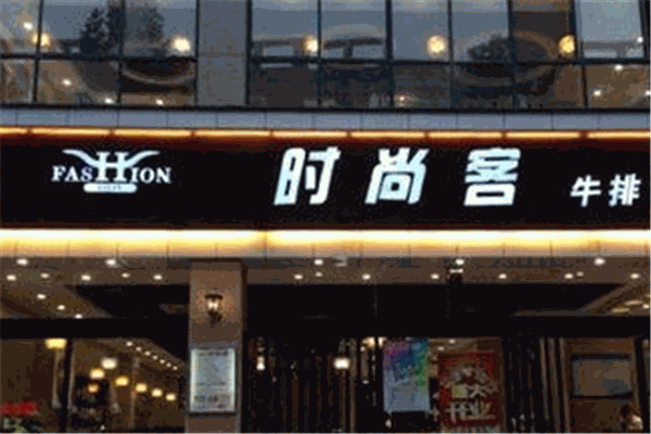 时尚客西餐牛排加盟