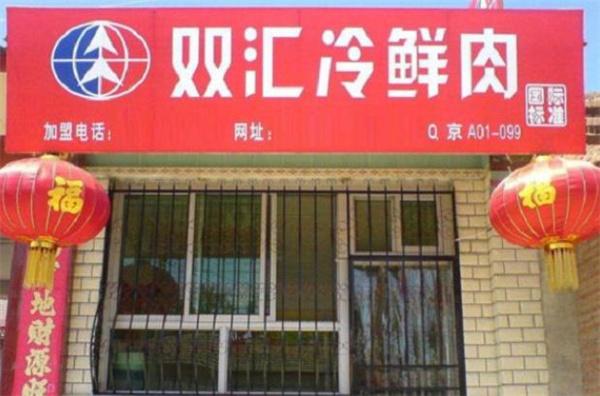 双汇冷鲜肉