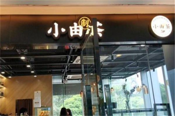 小由制茶茶饮加盟