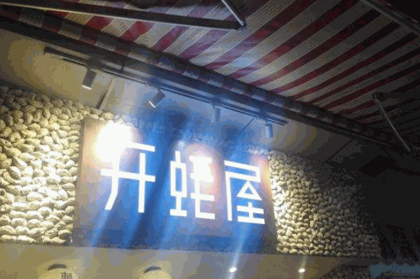 开蚝屋