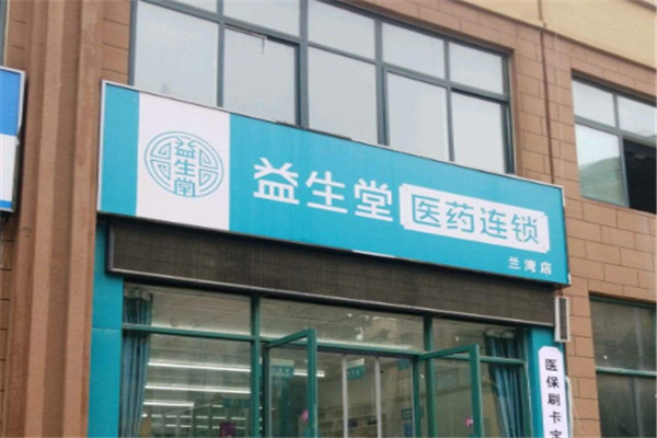 益生堂药店加盟