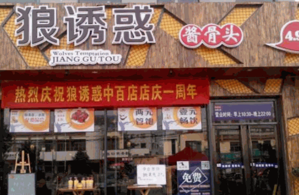 草原狼诱惑酱骨头