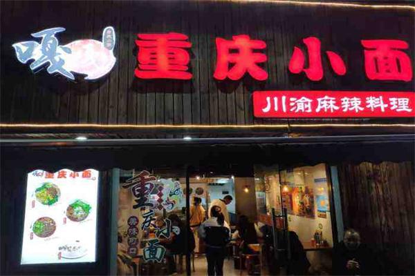 嘎嘎重庆小面加盟
