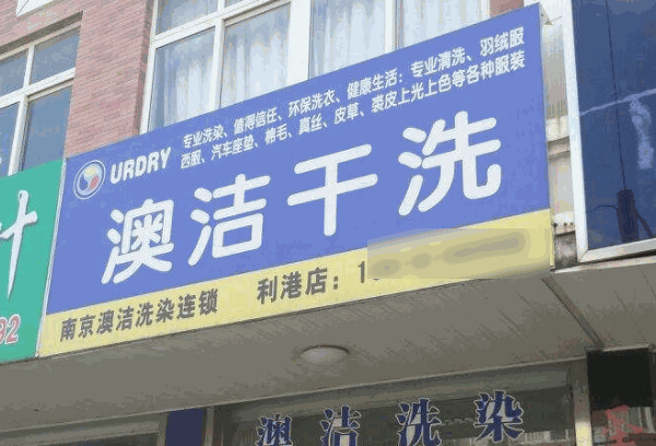 澳洁洗衣店
