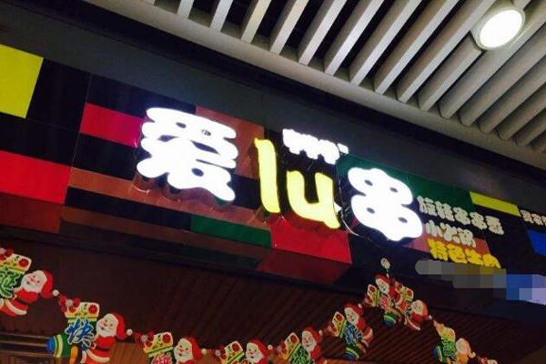 爱lu串旋转串串