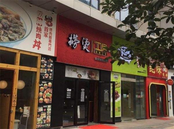 捞烫工房麻辣烫