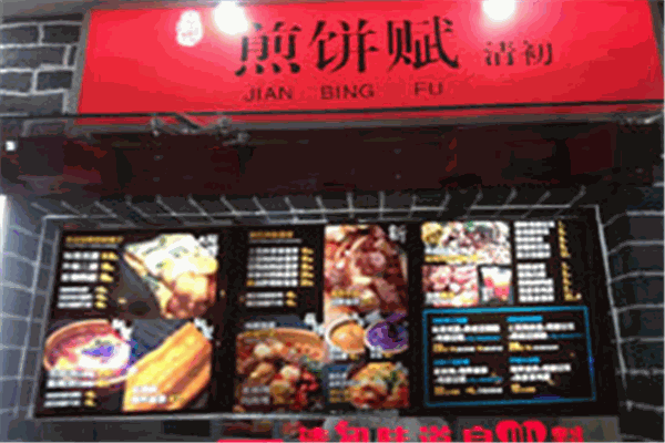 煎饼赋小吃加盟