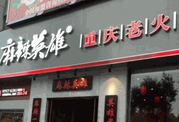 麻辣英雄火锅店