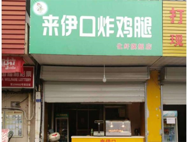 来伊口炸鸡腿
