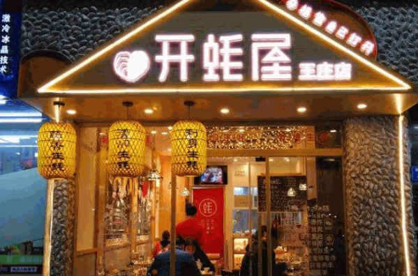 开蚝屋