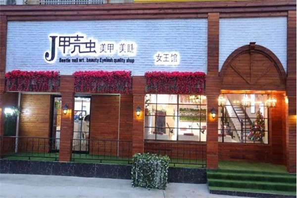 甲壳虫美甲店加盟