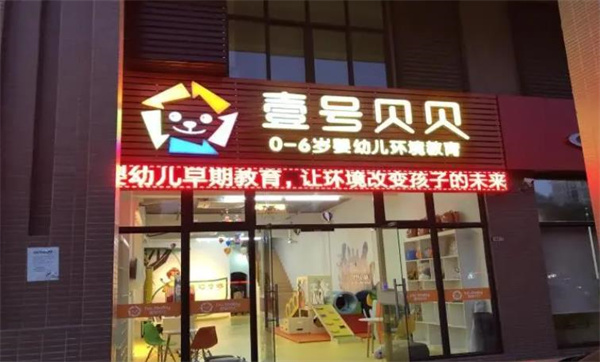 壹号贝贝早教中心