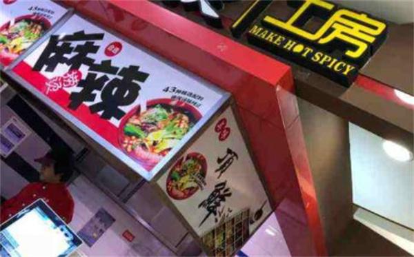 捞烫工房麻辣烫