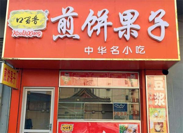 口留香煎饼果子