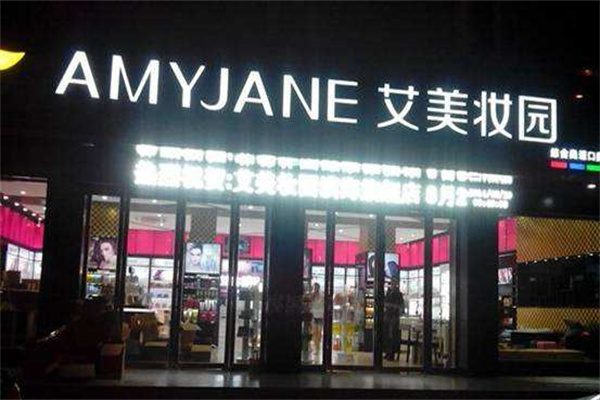 艾美化妆品