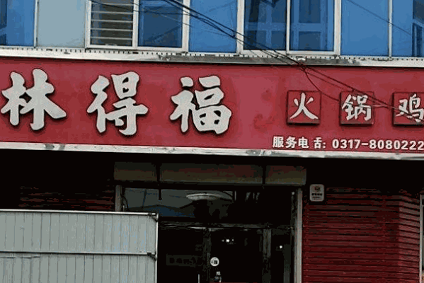 林得福火锅