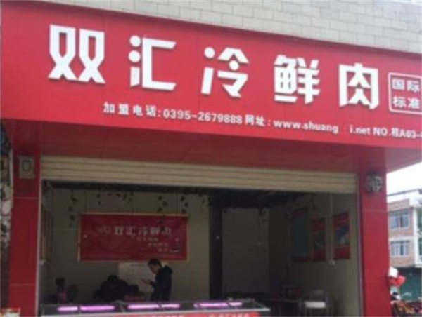 双汇冷鲜肉