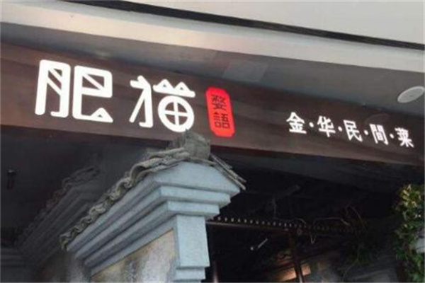 佬肥猫