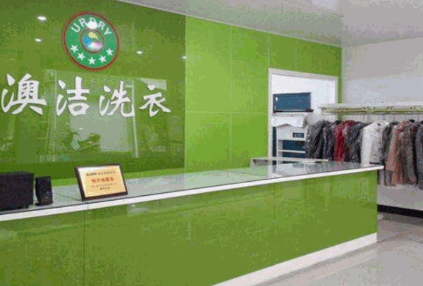 澳洁洗衣店