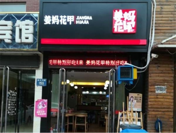 姜妈花甲