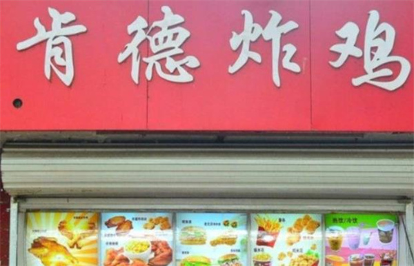 肯德炸鸡