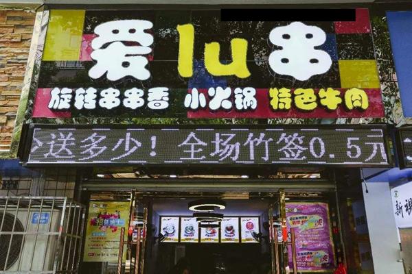 爱lu串旋转串串