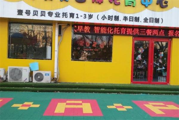 壹号贝贝早教中心