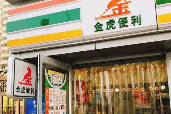 金虎便利店