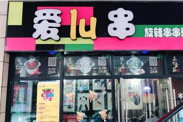 爱lu串旋转串串