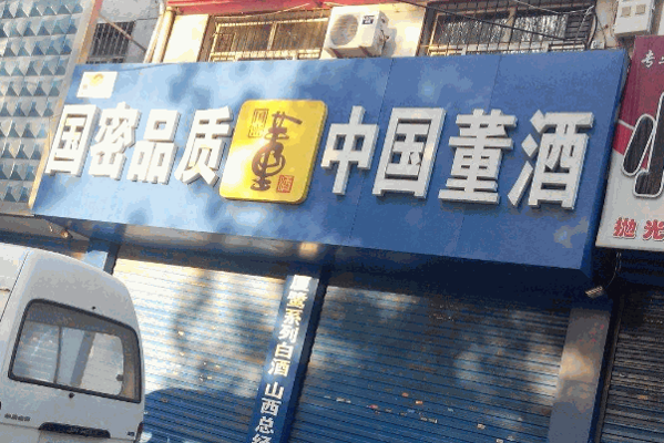 董酒