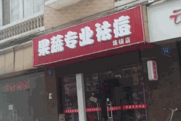 果蔬坊专业祛痘