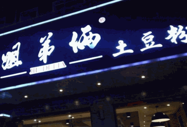 姐弟俩土豆粉
