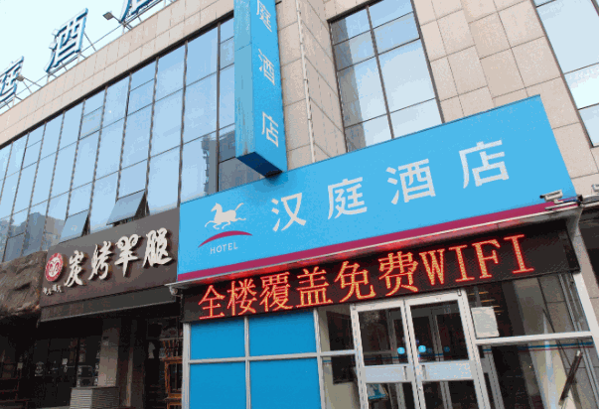 汉庭酒店