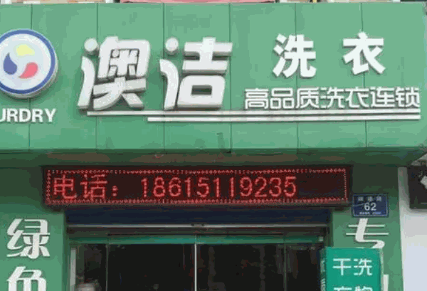 澳洁洗衣店