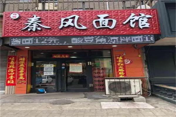 秦风面馆加盟