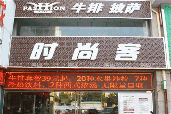 时尚客西餐牛排加盟