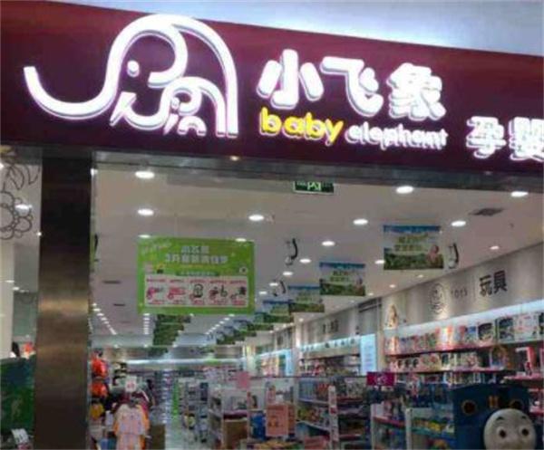 小飞象母婴
