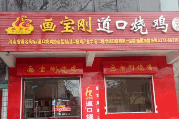 画宝刚道口烧鸡