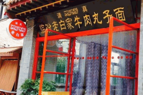 临汾老白家牛肉丸子面