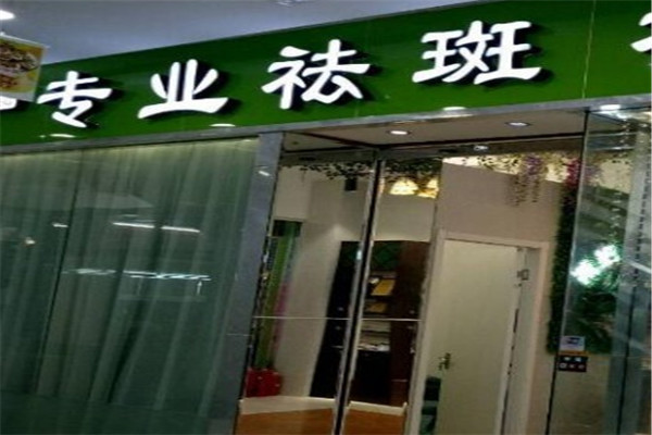 巧美荟祛斑