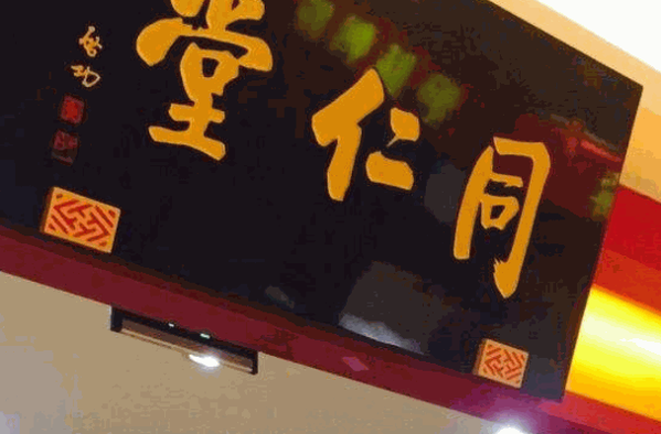同仁堂中医诊所
