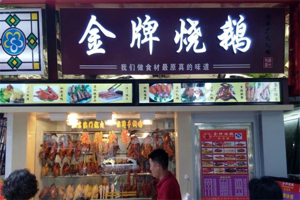 荣记金牌烧鹅加盟